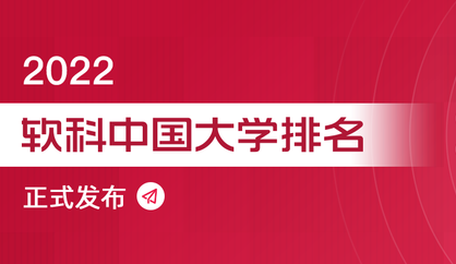 「2022軟科中國大學排名」今日發布，四川大學位列全國十一