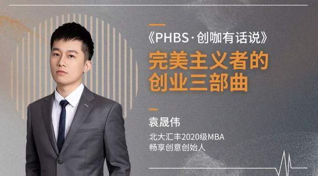 PHBS·創咖有話說｜袁晟偉：完美主義者的創業三部曲
