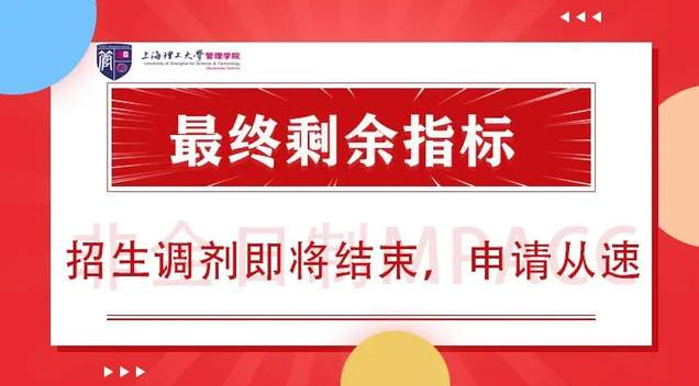 調劑系統最終開放通知｜上海理工大學非全日制MPAcc最終剩余指標，招生調劑即將結束，申請從速！