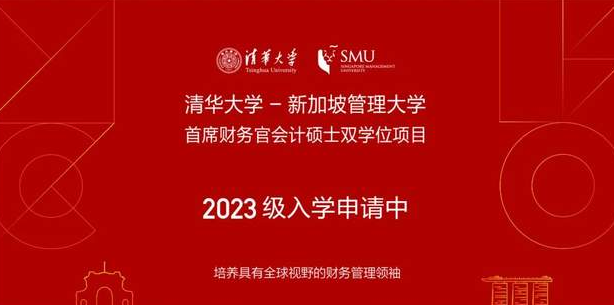 清華大學-新加坡管理大學首席財務官會計碩士雙學位項目2023級招生簡章