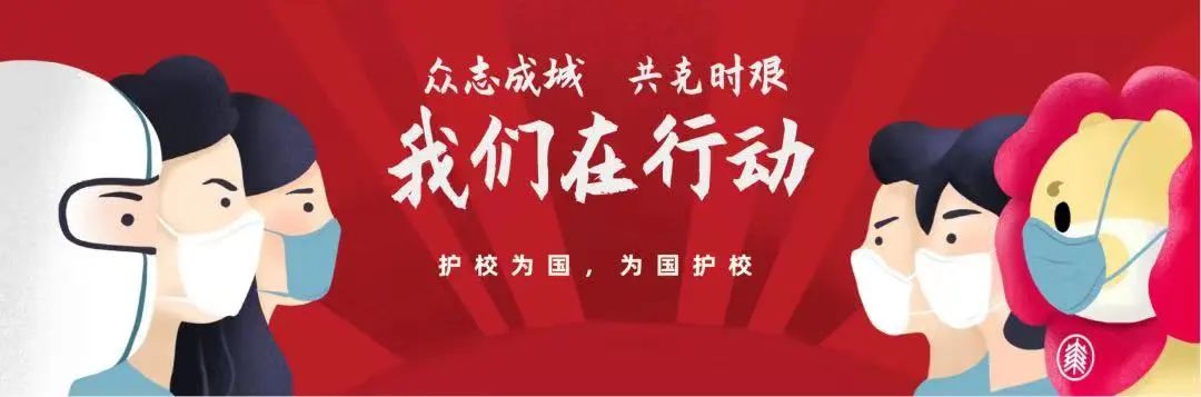 彩虹總在風雨后， 華東師范大學經管專業學位戰疫工作志（二）