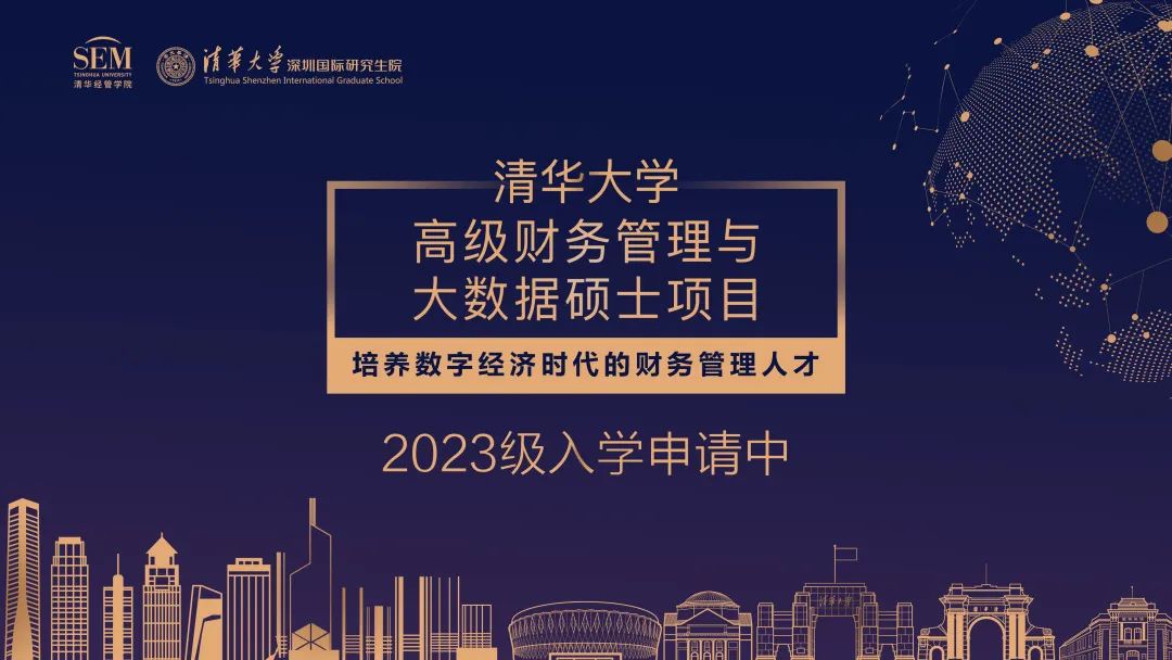 清華大學高級財務管理與大數據碩士項目2023級招生簡章