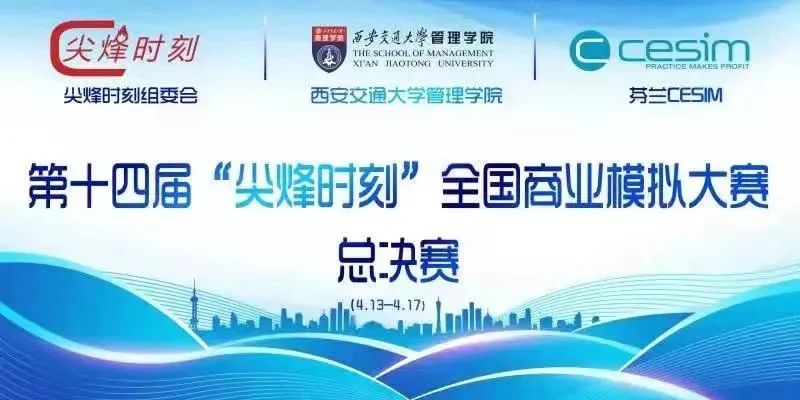 全國一等獎+1，三等獎+4，單項獎+6，“尖烽時刻”總決賽落幕，川大MBA榮耀凱旋！
