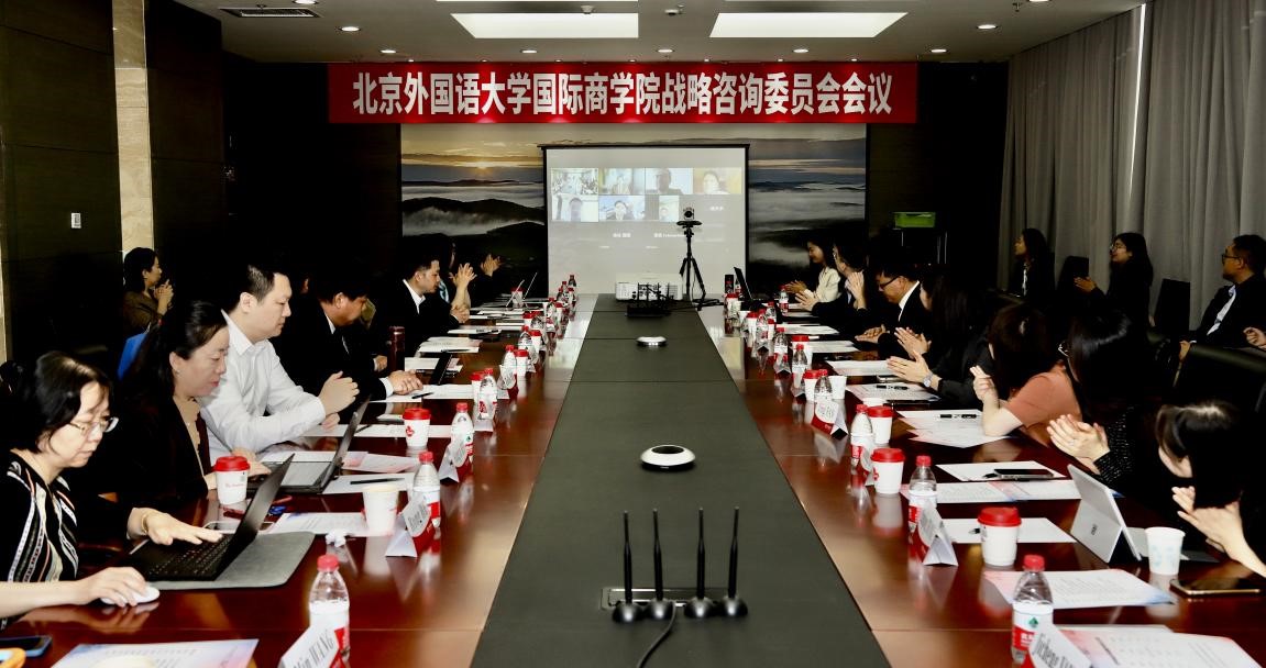 北京外國語大學國際商學院成功召開戰略咨詢委員會成立大會