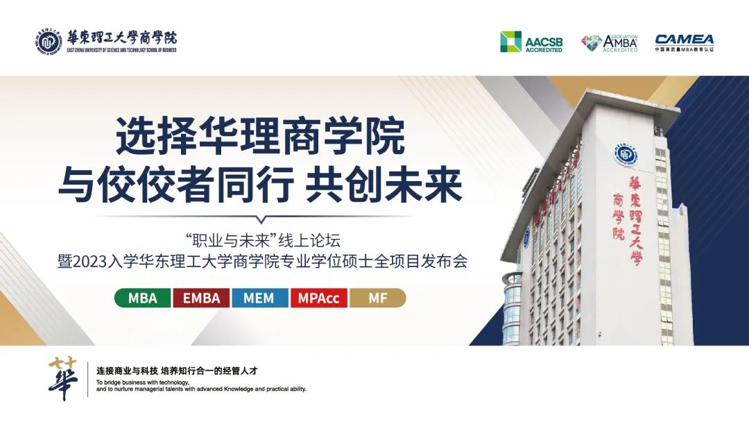 選擇華理商學院，與佼佼者同行，共創未來——2023入學華東理工大學商學院專業學位碩士全項目發布會圓滿舉辦