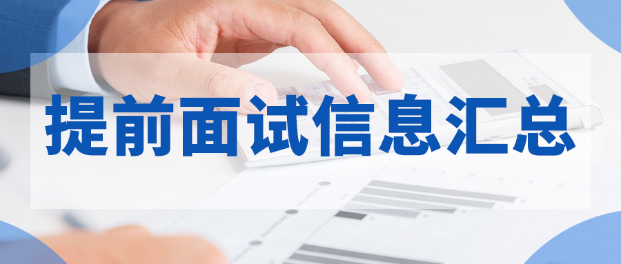 2023年全國MBA/EMBA/MEM提前面試信息匯總（持續(xù)更新）