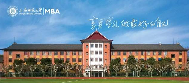 上海師范大學2023年入學MBA考生預面試意向登記通知