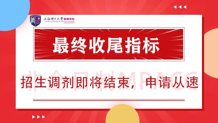 上理工非全日制MPAcc最終收尾指標，招生調劑進入最后階段，申請從速！