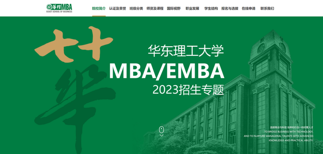 華東理工大學商學院MBA招生專題