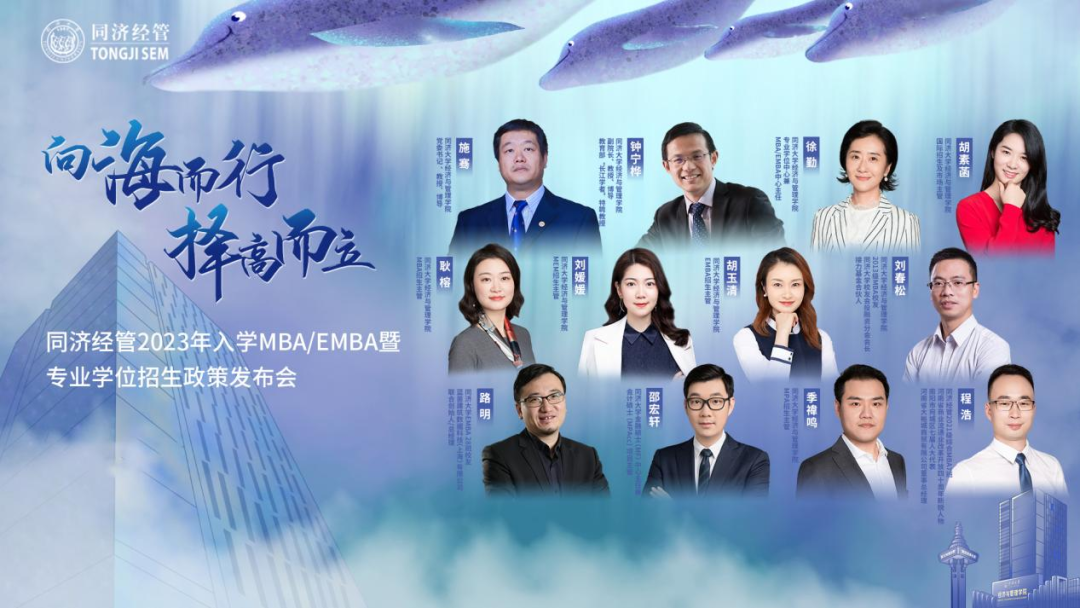 【活動回顧】同濟經管2023年入學MBA/EMBA暨專業學位招生政策發布會