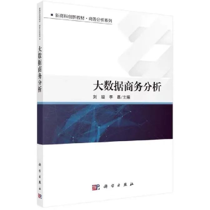 華理MEM新書速遞｜劉璇、李嘉：《大數據商務分析》