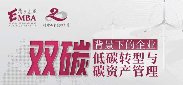 雙碳背景下，企業如何進行低碳轉型與碳資產管理？ | 4月27日復旦大學EMBA“君子知道”人文商道沙龍