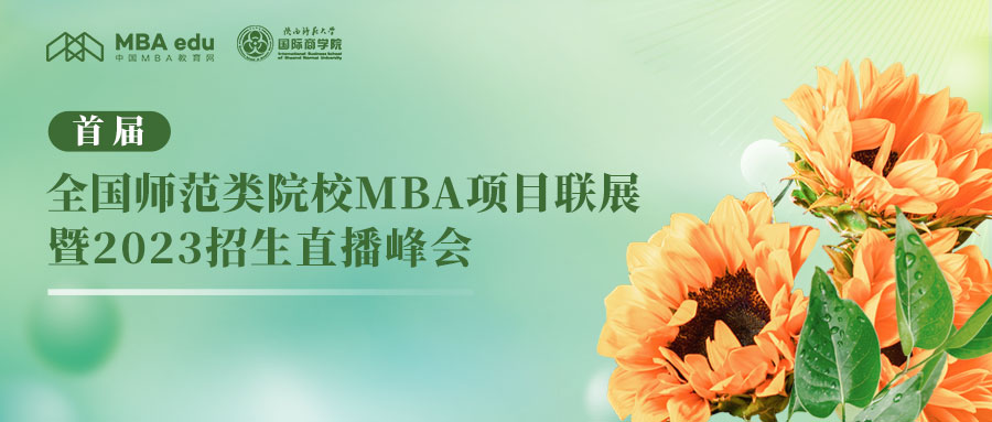 西北師范大學MBA向你發起“首屆全國師范類院校MBA項目聯展”直播共享