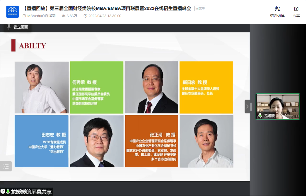 中國農業大學MBA應邀參加第三屆全國財經類院校MBA/EMBA項目聯展暨2023在線招生直播峰會