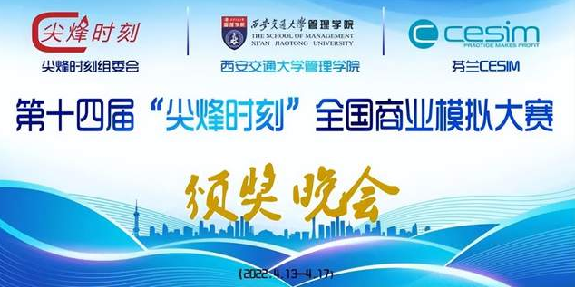 第十四屆“尖烽時刻”全國商業模擬大賽中傳MBA學子斬獲佳績