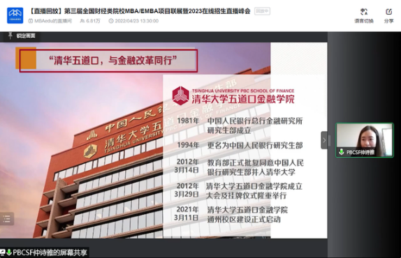 清華大學五道口金融學院應邀參加第三屆全國財經類院校MBA/EMBA項目聯展暨2023在線招生直播峰會