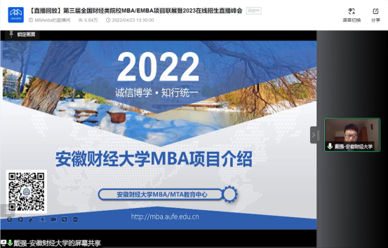 安徽財經大學MBA應邀參加第三屆全國財經類院校MBA/EMBA項目聯展暨2023在線招生直播峰會