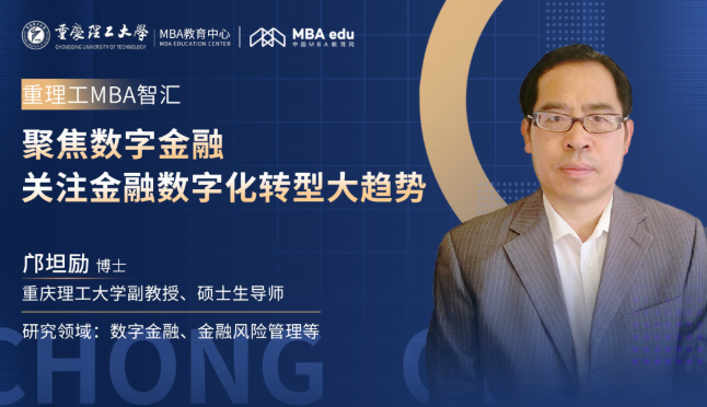 重理工MBA智匯 | 鄺坦勵博士：聚焦數字金融，關注金融數字化轉型大趨勢