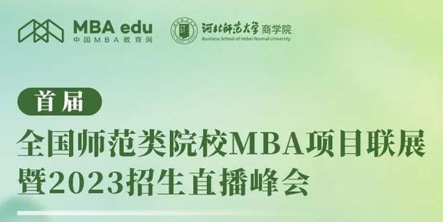 河北師范大學MBA向你發起“首屆全國師范類院校MBA項目聯展”直播共享