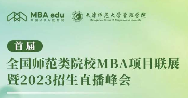 天津師范大學MBA向你發起“首屆全國師范類院校MBA項目聯展”直播共享