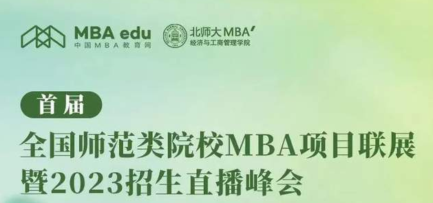 北京師范大學MBA向你發起“首屆全國師范類院校MBA項目聯展”直播共享