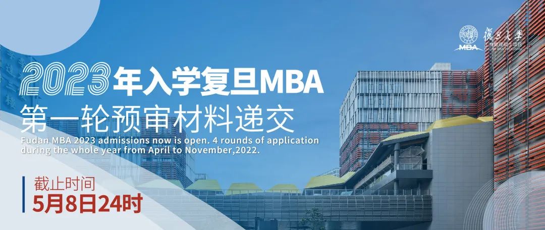 復旦MBA項目預審申請攻略 | 第一輪預審即將截止，這些申請材料可簡化