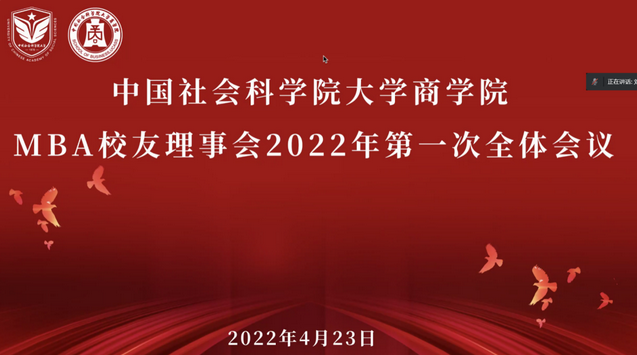 中國社會科學院大學商學院MBA校友會理事會2022年第一次全體會議成功召開