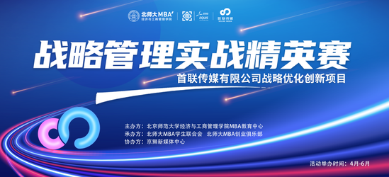 北師大MBA戰略管理實戰精英賽暨首聯傳媒戰略優化創新項目啟動會順利召開