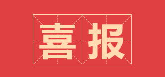 喜報：北京師范大學經濟與工商管理學院錢婧老師案例入選毅偉商學院案例庫