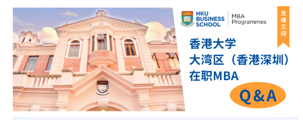 Q&A | 香港大學GBA-MBA之“靈魂三問”
