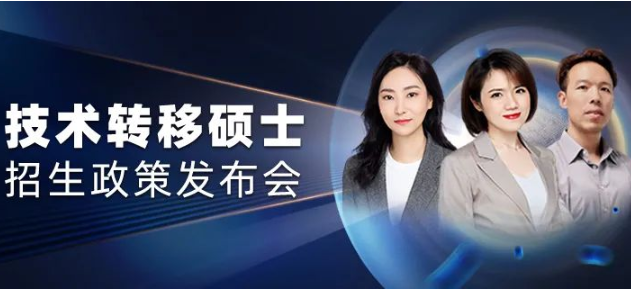  上海交大中銀科技金融學院學長陣容公布｜2023年入學技術轉移碩士招生政策發布會重磅來襲