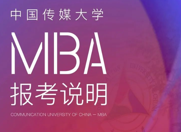 2023中國傳媒大學MBA報考說明