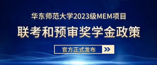 華東師范大學2023級MEM項目聯考和預審獎學金政策