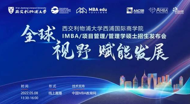 精彩回顧｜全球視野?賦能發展——西浦國際商學院IMBA/項目管理/管理學碩士招生發布會圓滿落幕