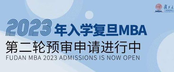 2023年入學復旦MBA第二輪預審申請進行中