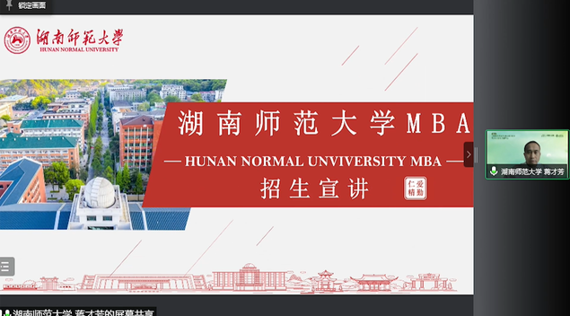 湖南師范大學MBA應邀出席首屆全國師范類院校MBA項目聯展暨2023招生直播峰會