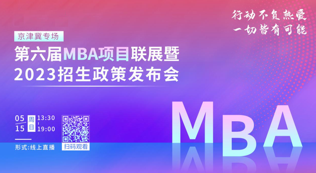 @2023考生｜中國地質大學(北京)MBA邀你在線參加招生政策發布會