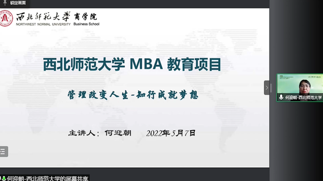 西北師范大學應邀出席首屆全國師范類院校MBA項目聯展暨2023招生直播峰會