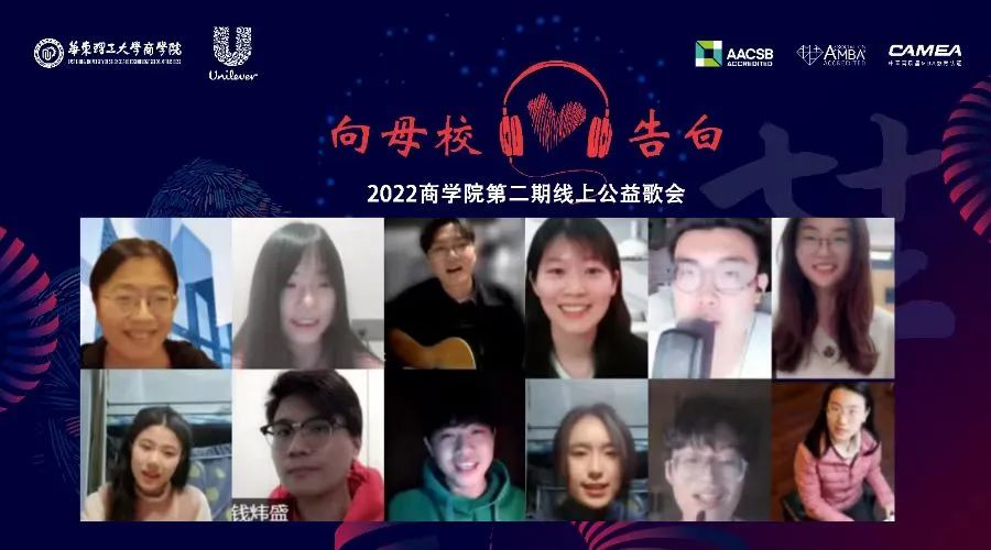 以歌戰疫，同慶華誕！華理商學院線上系列公益歌會圓滿落幕