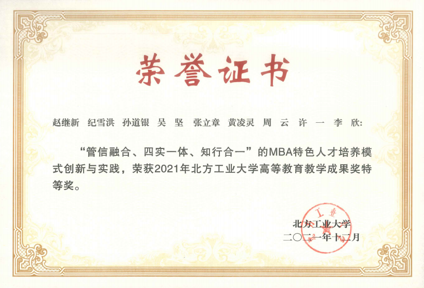 MBA教學成果獲2021年北方工業大學高等教育教學成果獎特等獎