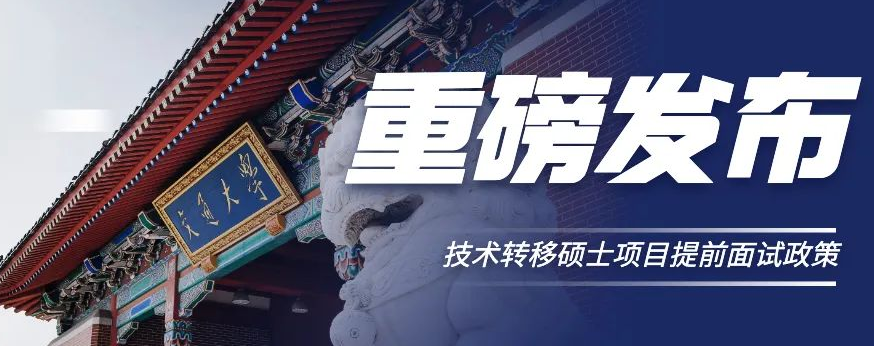 重磅發布 |  上海交大中銀科技金融學院2023年入學技術轉移碩士項目提前面試政策