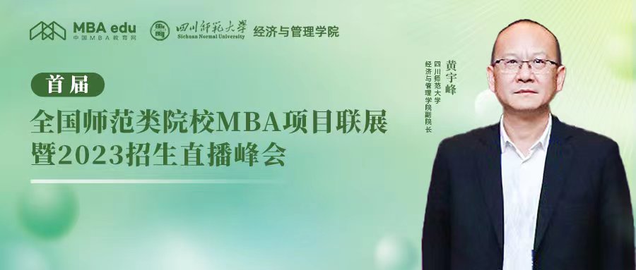 四川師范大學MBA應邀出席首屆全國師范類院校MBA項目聯展暨2023招生直播峰會