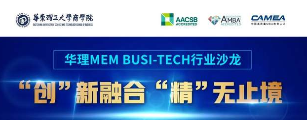 活動預告｜華理MEM Busi-Tech 行業沙龍：“創”新融合 “精”無止境