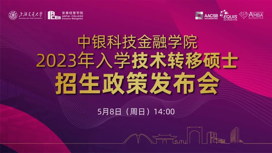 上海交通大學技術轉移碩士項目招生政策發布會“云端”舉行
