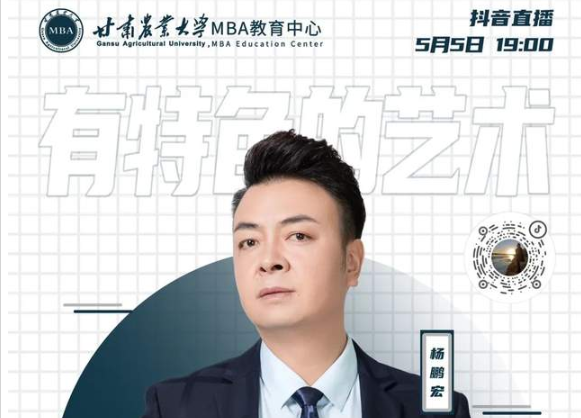  甘肅農業大學MBA丨五月學術月系列之一