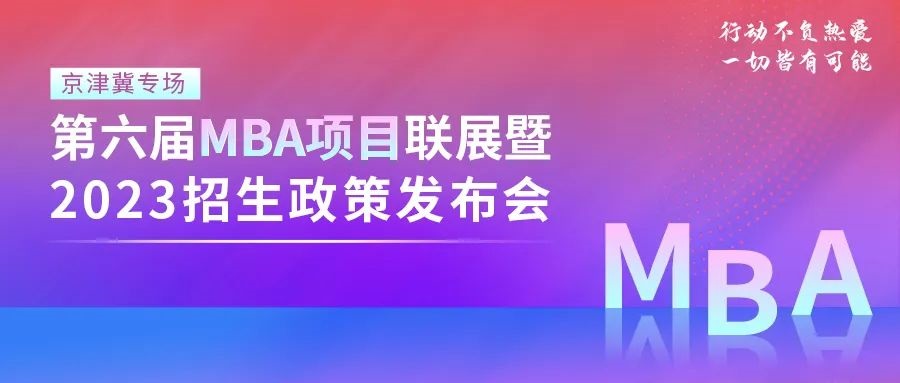 @2023考生|北京航空航天大學MBA邀你在線參加招生政策發布會