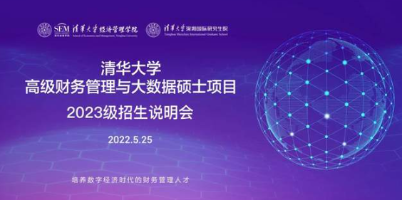 畢業(yè)不止步，學(xué)習(xí)工作兩不誤 | 清華MCFO大數(shù)據(jù)項(xiàng)目專場(chǎng)招生說(shuō)明會(huì)