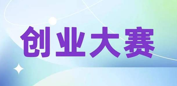 “海得邦杯”西安理工大學(xué)經(jīng)濟(jì)與管理學(xué)院第二屆創(chuàng)新創(chuàng)業(yè)大賽探秘
