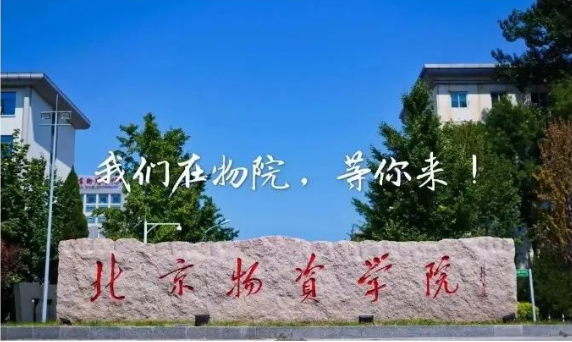 尋找發(fā)光的你！北京物資學(xué)院在北京城市副中心等你！