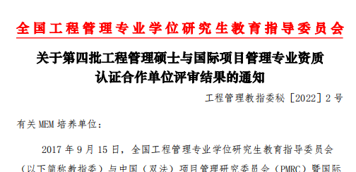 喜報(bào) | 南航成為第四批工程管理碩士與國(guó)際項(xiàng)目經(jīng)理資質(zhì)認(rèn)證（IPMP）培養(yǎng)合作單位